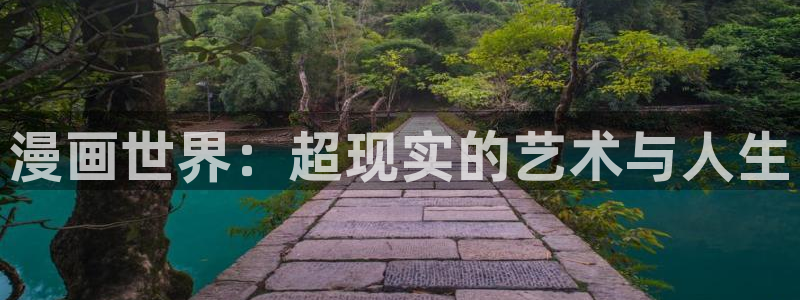 香蕉漫画免费登录入口：漫画世界：超现实的艺术与人生