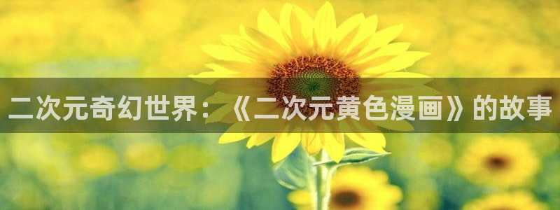 香蕉漫画健身教练：二次元奇幻世界：《二次元黄色漫画》的故事