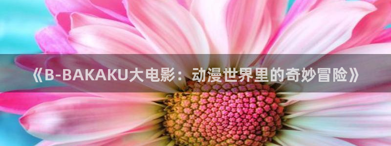 香蕉漫画进入：《B-BAKAKU大电影：动漫世界里的奇妙冒险》