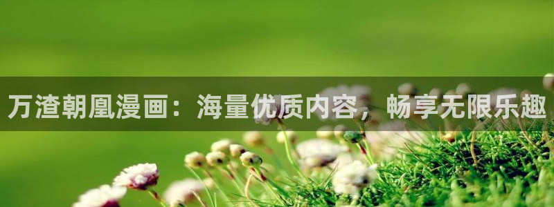 香蕉漫画vip：万渣朝凰漫画：海量优质内容，畅享无限乐趣