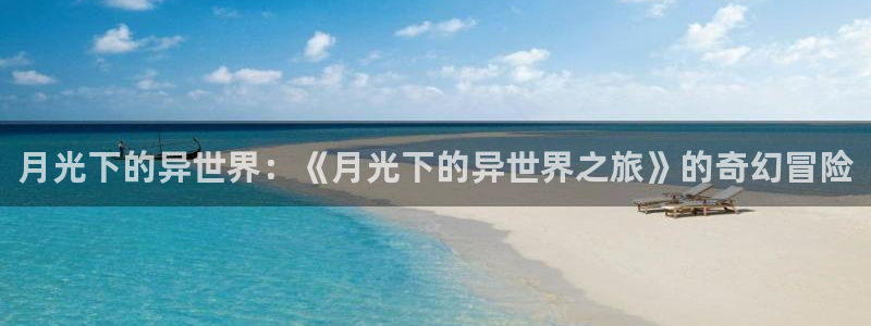 香蕉漫画下拉式观看：月光下的异世界：《月光下的异世界之旅》的奇幻冒险