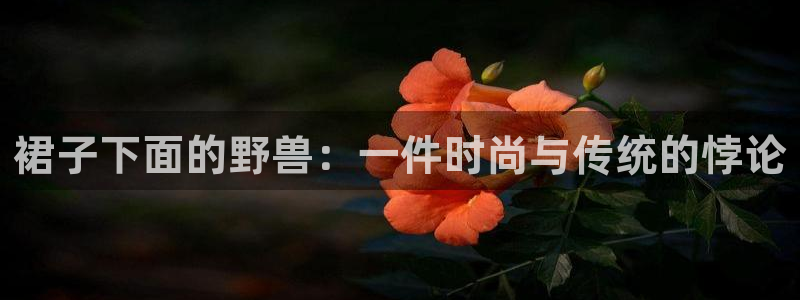 香蕉漫画入口：裙子下面的野兽：一件时尚与传统的悖论