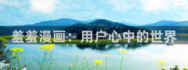 日本香蕉漫画：羞羞漫画：用户心中的世界