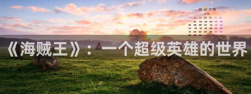 健身教练香蕉漫画：《海贼王》：一个超级英雄的世界