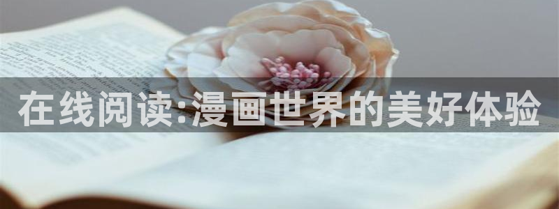 香蕉漫画免费登录入口：在线阅读:漫画世界的美好体验